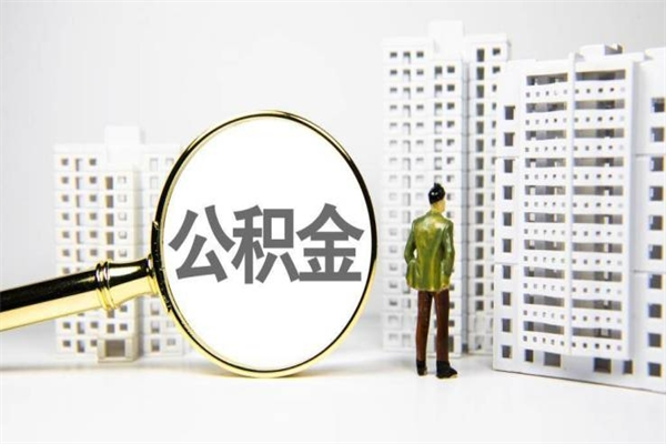 建湖公积金提取出来有什么影响吗（公积金提取后有影响吗）