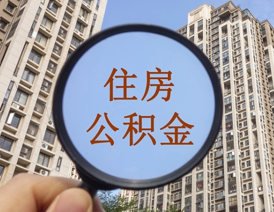 建湖缺钱怎么把公积金提取出来（没钱怎么取公积金）